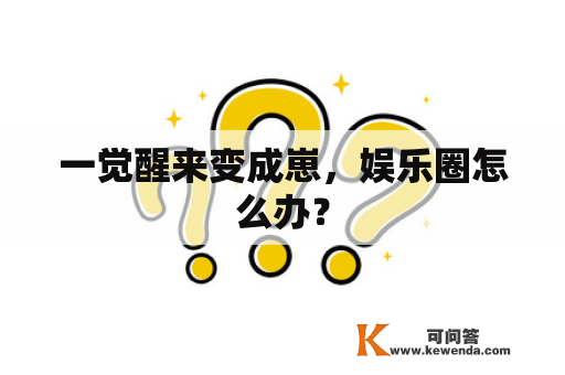 一觉醒来变成崽，娱乐圈怎么办？