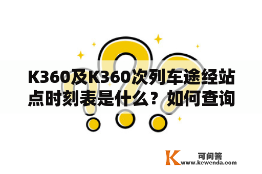 K360及K360次列车途经站点时刻表是什么？如何查询？