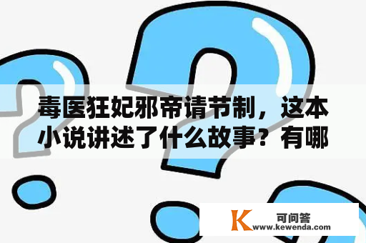 毒医狂妃邪帝请节制，这本小说讲述了什么故事？有哪些值得一提的情节和人物？请节制免费全文在哪里可以找到？