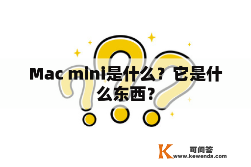 Mac mini是什么？它是什么东西？