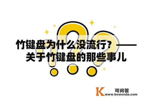 竹键盘为什么没流行？——关于竹键盘的那些事儿