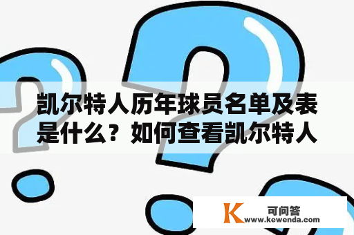 凯尔特人历年球员名单及表是什么？如何查看凯尔特人历年球员名单？