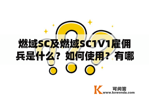 燃域SC及燃域SC1V1雇佣兵是什么？如何使用？有哪些注意事项？