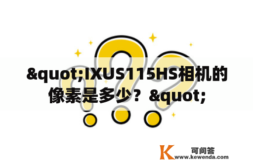 "IXUS115HS相机的像素是多少？"