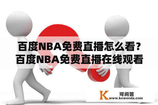 百度NBA免费直播怎么看？百度NBA免费直播在线观看有哪些网站？