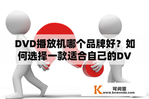 DVD播放机哪个品牌好？如何选择一款适合自己的DVD播放机？