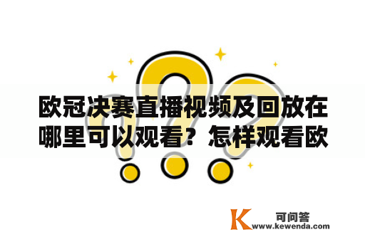 欧冠决赛直播视频及回放在哪里可以观看？怎样观看欧冠决赛直播视频回放？