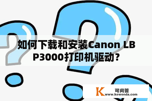 如何下载和安装Canon LBP3000打印机驱动？