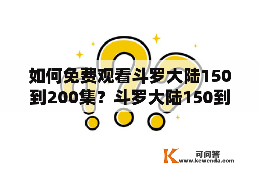 如何免费观看斗罗大陆150到200集？斗罗大陆150到200集免费观看169