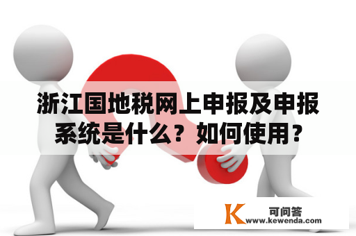 浙江国地税网上申报及申报系统是什么？如何使用？