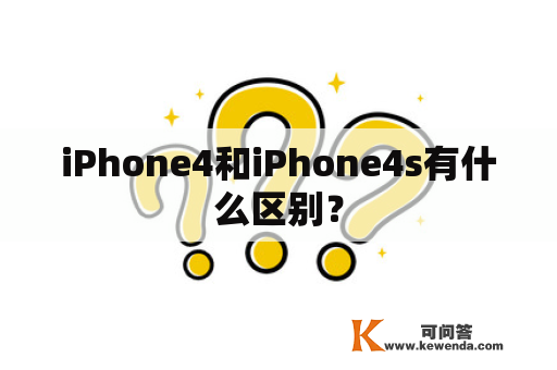 iPhone4和iPhone4s有什么区别？