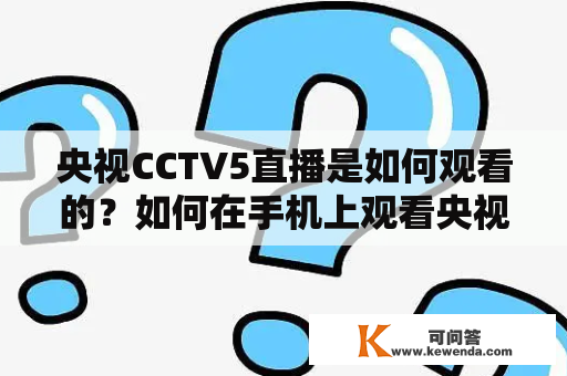 央视CCTV5直播是如何观看的？如何在手机上观看央视CCTV5直播？如何在电视上观看央视CCTV5直播？（TAGS: 央视CCTV5直播，手机观看，电视观看）