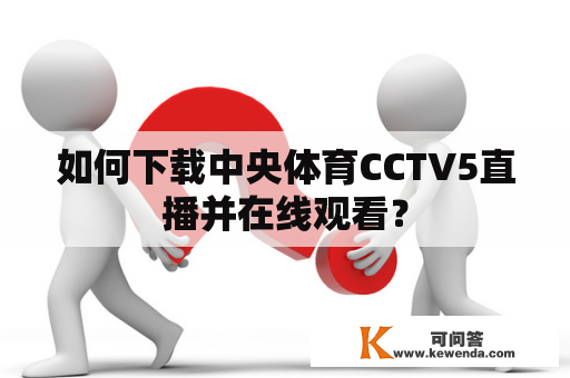 如何下载中央体育CCTV5直播并在线观看？