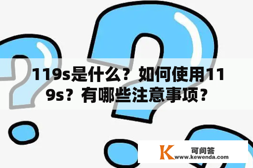 119s是什么？如何使用119s？有哪些注意事项？