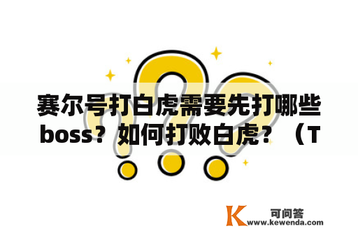 赛尔号打白虎需要先打哪些boss？如何打败白虎？（TAGS: 赛尔号，打白虎，boss，攻略）