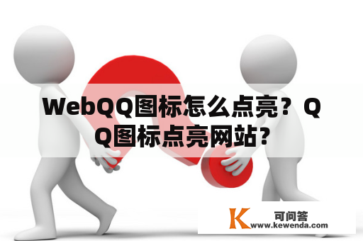 WebQQ图标怎么点亮？QQ图标点亮网站？