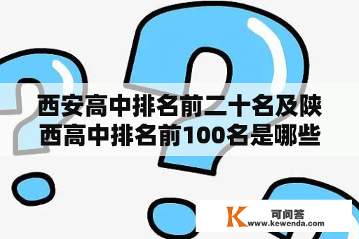 西安高中排名前二十名及陕西高中排名前100名是哪些学校？如何评价这些学校的教学质量？