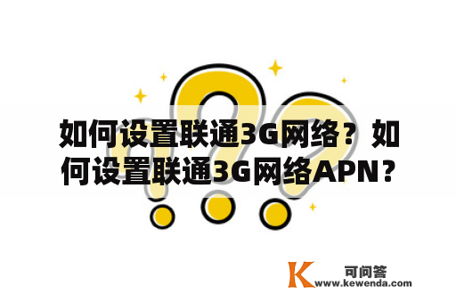 如何设置联通3G网络？如何设置联通3G网络APN？