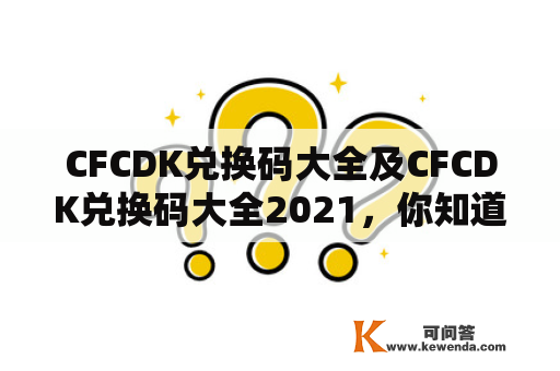 CFCDK兑换码大全及CFCDK兑换码大全2021，你知道哪些兑换码？