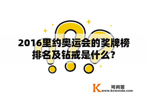 2016里约奥运会的奖牌榜排名及钻戒是什么？