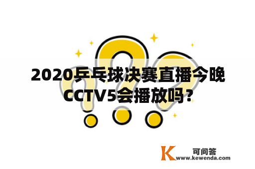 2020乒乓球决赛直播今晚CCTV5会播放吗？