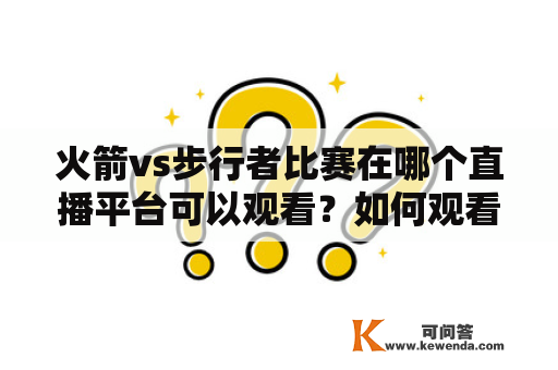 火箭vs步行者比赛在哪个直播平台可以观看？如何观看火箭vs步行者比赛的回放？