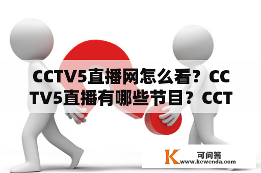 CCTV5直播网怎么看？CCTV5直播有哪些节目？CCTV5直播网站有哪些特点？CCTV5直播需要付费吗？如何在手机上观看CCTV5直播？（TAGS: CCTV5直播、CCTV5直播网、CCTV5直播节目、CCTV5直播特点、手机观看CCTV5直播）