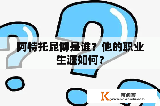 阿特托昆博是谁？他的职业生涯如何？