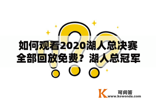 如何观看2020湖人总决赛全部回放免费？湖人总冠军视频回放在哪里可以找到？