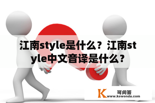 江南style是什么？江南style中文音译是什么？