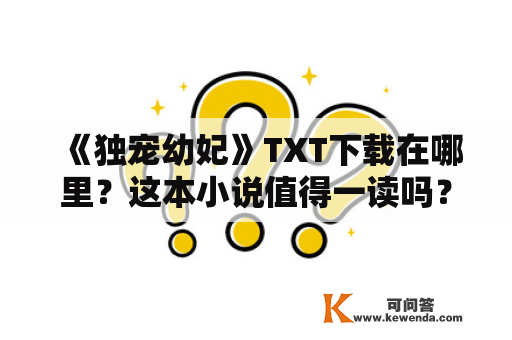 《独宠幼妃》TXT下载在哪里？这本小说值得一读吗？