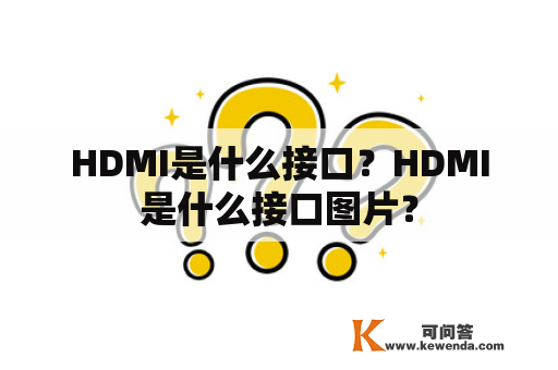 HDMI是什么接口？HDMI是什么接口图片？