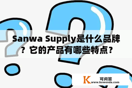 Sanwa Supply是什么品牌？它的产品有哪些特点？