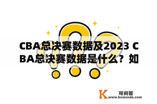 CBA总决赛数据及2023 CBA总决赛数据是什么？如何获取？