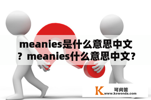 meanies是什么意思中文？meanies什么意思中文？
