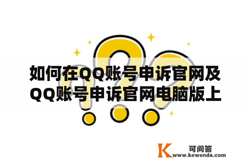 如何在QQ账号申诉官网及QQ账号申诉官网电脑版上找回被封禁的账号？