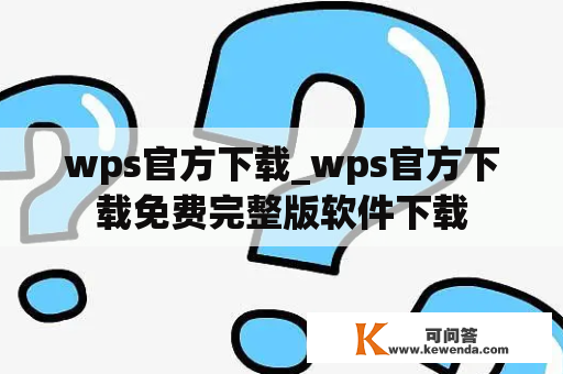 wps官方下载_wps官方下载免费完整版软件下载