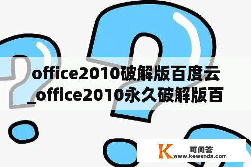 office2010破解版百度云_office2010永久破解版百度云win10