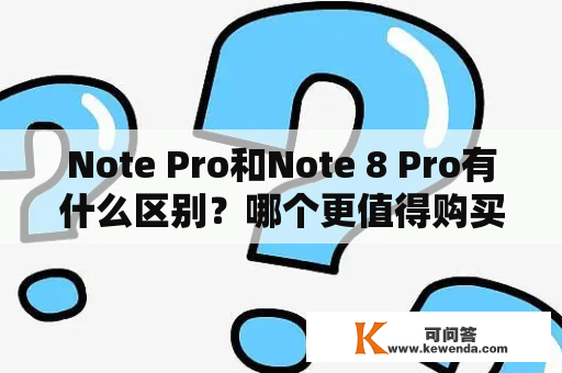 Note Pro和Note 8 Pro有什么区别？哪个更值得购买？