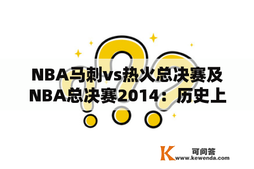 NBA马刺vs热火总决赛及NBA总决赛2014：历史上最精彩的总决赛是哪一年？