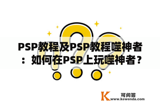 PSP教程及PSP教程噬神者：如何在PSP上玩噬神者？