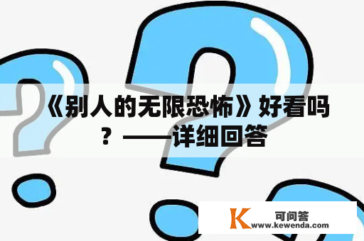 《别人的无限恐怖》好看吗？——详细回答