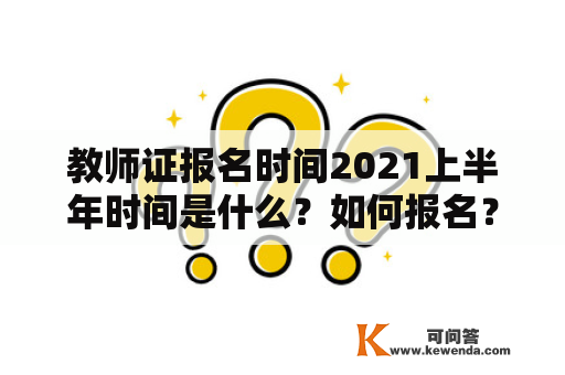 教师证报名时间2021上半年时间是什么？如何报名？需要注意哪些事项？