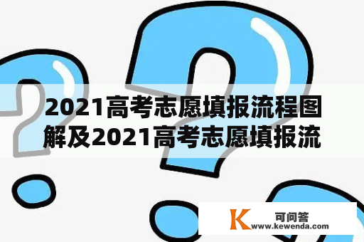 2021高考志愿填报流程图解及2021高考志愿填报流程图解河南