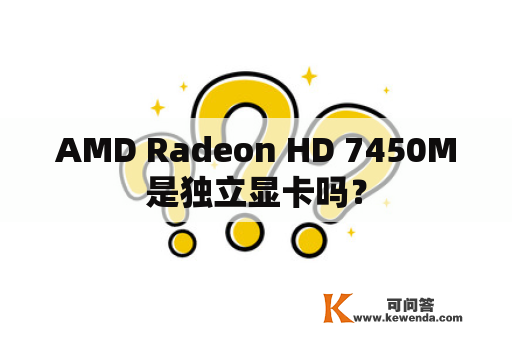 AMD Radeon HD 7450M是独立显卡吗？