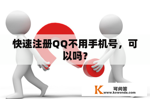 快速注册QQ不用手机号，可以吗？