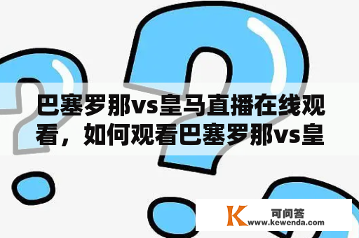 巴塞罗那vs皇马直播在线观看，如何观看巴塞罗那vs皇马直播？