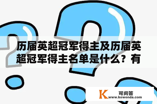 历届英超冠军得主及历届英超冠军得主名单是什么？有哪些球队曾获得英超冠军？