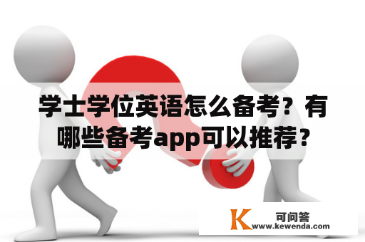 学士学位英语怎么备考？有哪些备考app可以推荐？