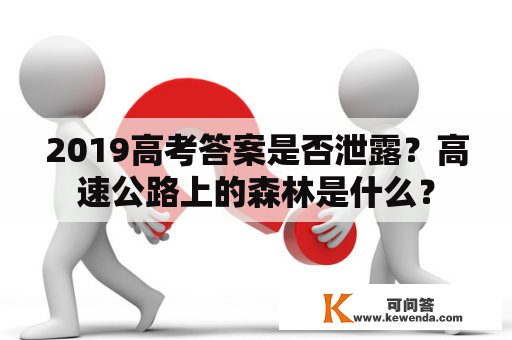 2019高考答案是否泄露？高速公路上的森林是什么？